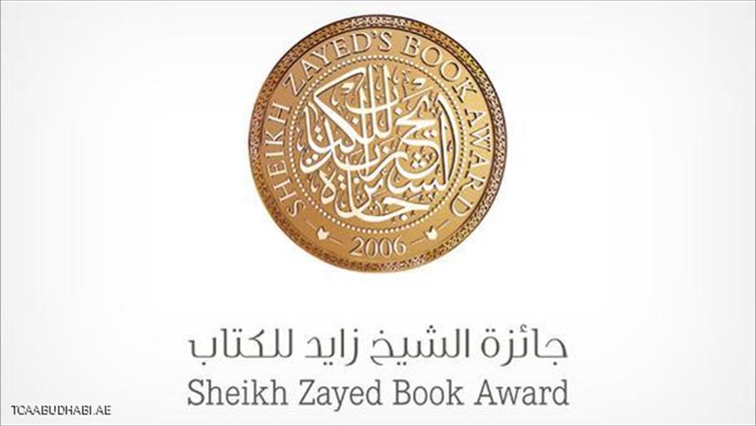 «زايد للكتاب» تعلن أسماء الفائزين بالجائزة