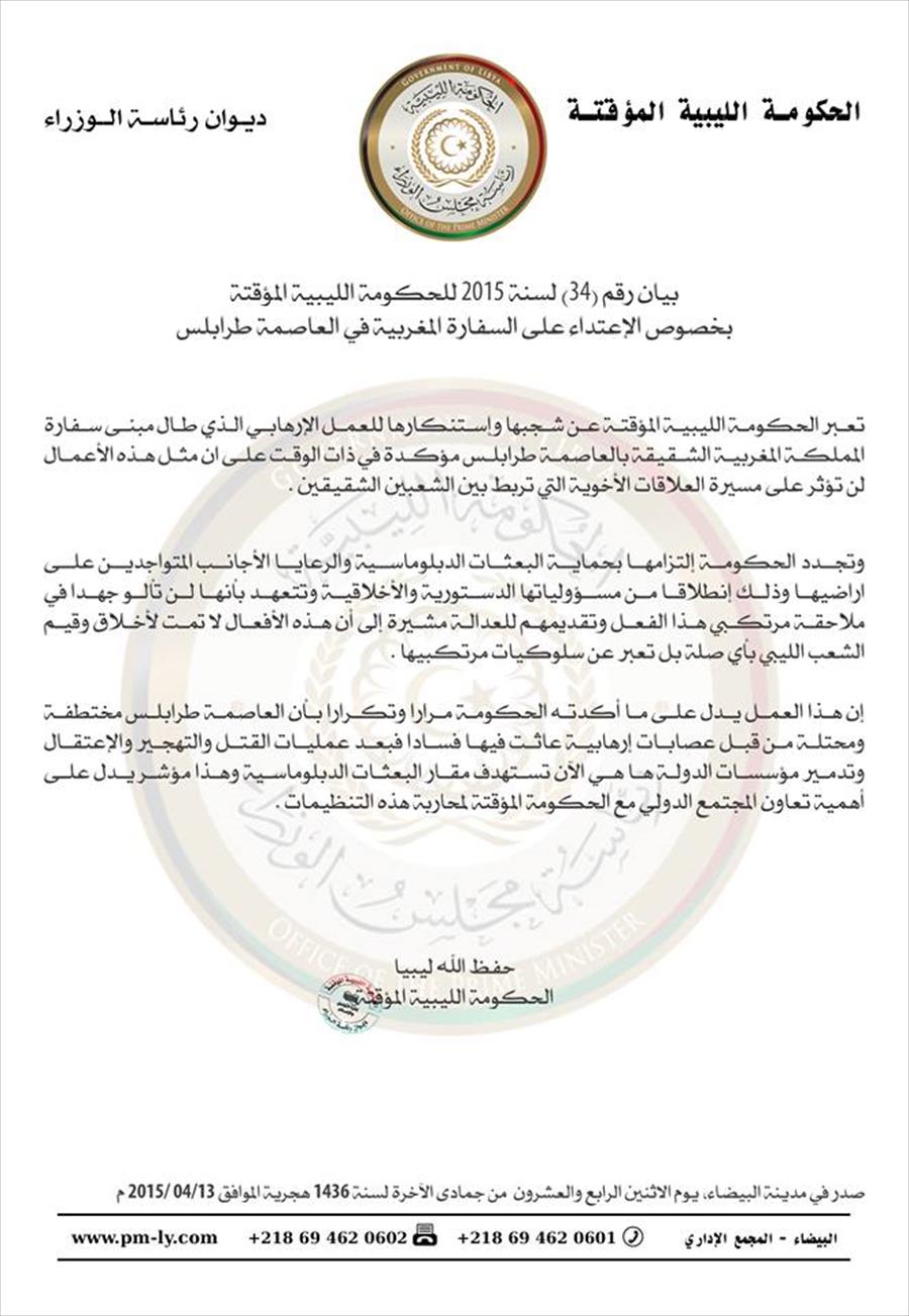 الحكومة الموقتة تشجب وتستنكر استهداف السفارة المغربية في طرابلس