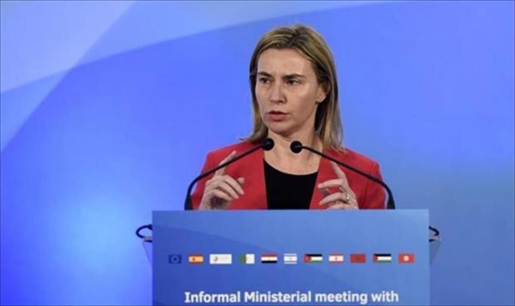 موغريني: أوروبا ستتخذ إجراءات حازمة في حال فشل الحوار الليبي