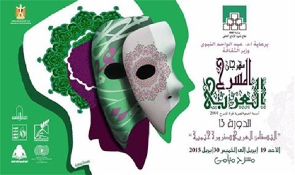 ليبيا تشارك بـ «عفوًا أبى» في مهرجان المسرح العربي