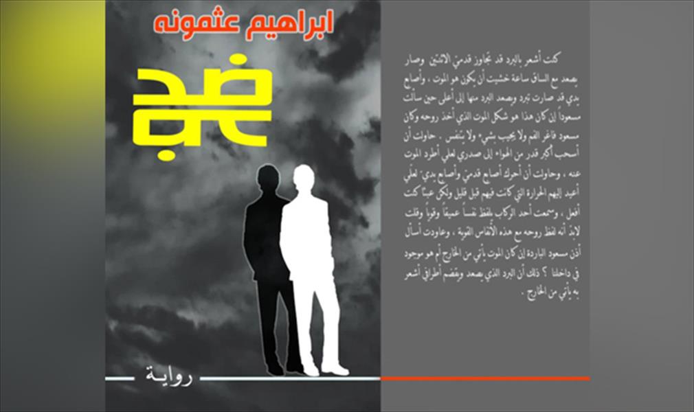 «الشهداء» يناقش رواية «ضد» لعثمونة في طرابلس