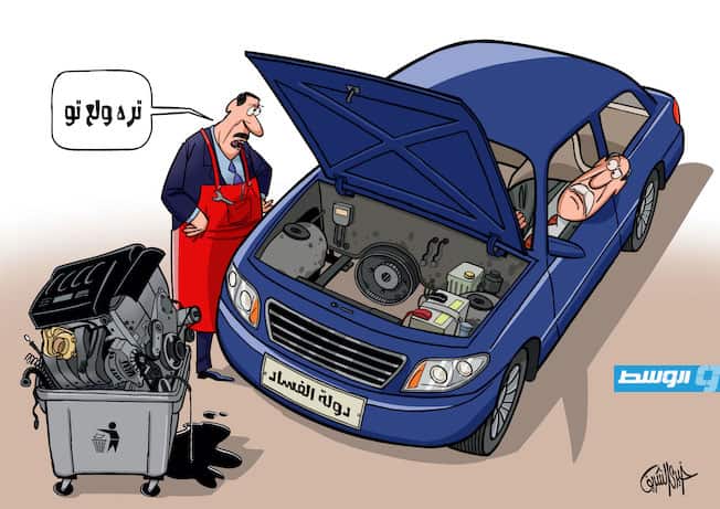 كاريكاتير خيري - «دولة الفساد» في ليبيا