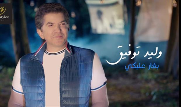 بالفيديو: وليد توفيق يستعيد ذكرياته مع ليلى علوي في «بغار عليكي»