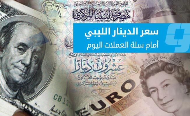 استمرار تراجع العملات الدولية أمام الدينار الليبي