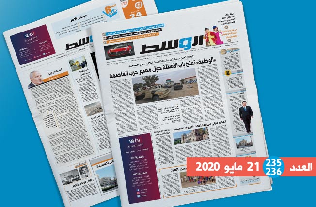 العدد 235 - 236 من جريدة «الوسط»: أسئلة ما بعد «الوطية».. واستعدادات الليبيين للعيد