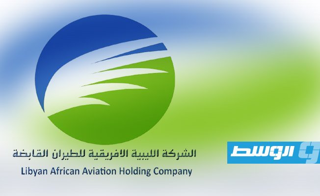 إعادة تشكيل مجلس إدارة الشركة الليبية الأفريقية للطيران القابضة