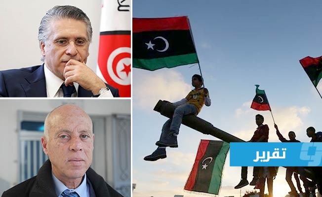 ما موقف قيس سعيد والقروي مرشحي الرئاسة التونسية من الأزمة الليبية؟