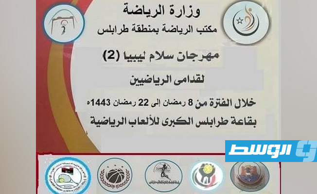 مواصلة الاستعدادات لانطلاق مهرجان «سلام ليبيا 2» لقدامى الرياضيين