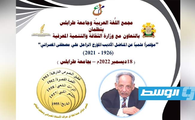 مؤتمر علمي عن الأديب المؤرخ علي مصطفى المصراتي بجامعة طرابلس