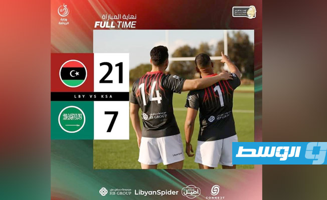 منتخب الرغبي الليبي يفوز على السعودية في ثاني لقاءاته بالبطولة العربية