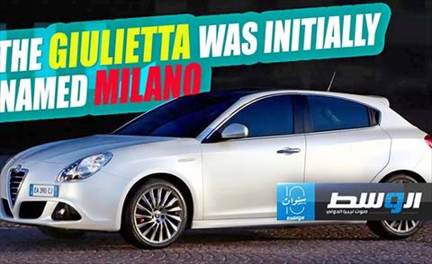 بسبب خلاف مع إيطاليا.. «ألفا روميو» تعيد تسمية سيارتها الكهربائية الأولى