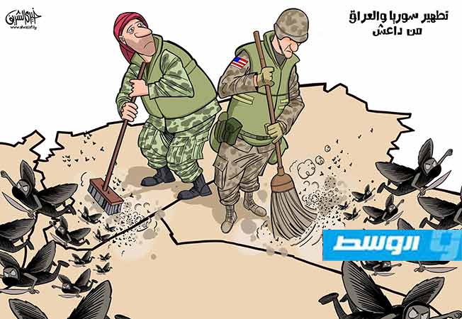 كاركاتير خيري - تطهير سورية والعراق من «داعش»