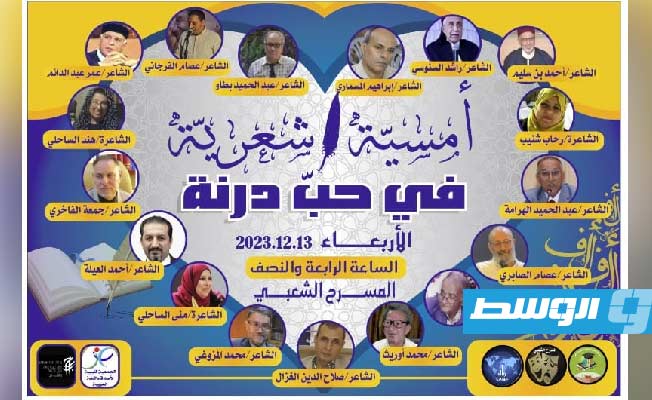 الشعراء يصدحون «في حب درنة» على المسرح الشعبي بنغازي الأربعاء