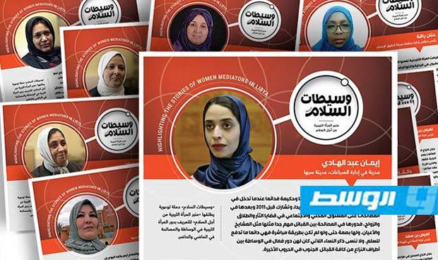 «وسيطات السلام» حملة للتعريف بدور المرأة الليبية في الوساطة والمصالحة