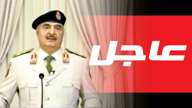 المشير حفتر يعلن ساعة الصفر لجميع الوحدات العسكرية في طرابلس