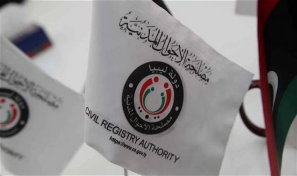 مصلحة الأحوال المدنية تؤكد حرية اختيار الليبيين بالخارج أسماء أبنائهم وتسجيلها
