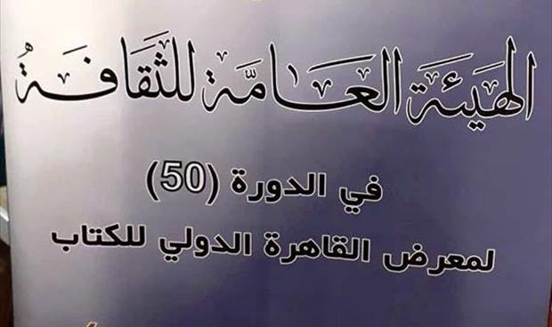 فعاليات ليبية الخميس بمعرض القاهرة للكتاب