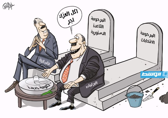 كاريكاتير خيري - مجلسي النواب والدولة يتفقان على «وجوب» تشكيل حكومة جديدة