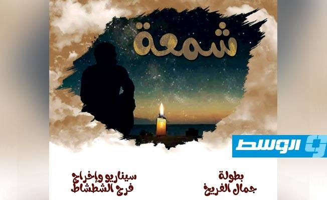 «شمعة».. فيلم قصير للمخرج فرج الشطشاط