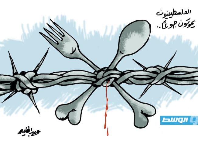 كاريكاتير حليم - تفاقم خطر المجاعة في غزة