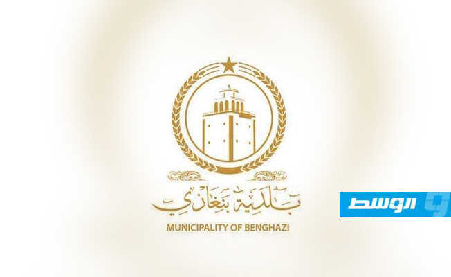بلدية بنغازي تشيد بإجراءات الحكومة: نقل الاختصاصات للبلديات «خطوة في الاتجاه الصحيح»