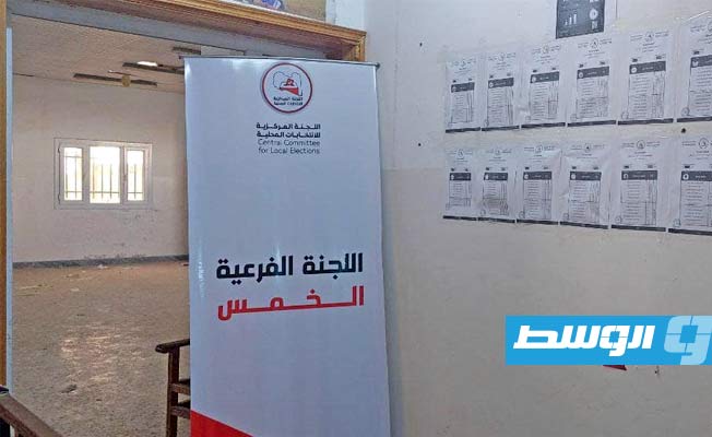 نشر القوائم النهائية للمترشحين لانتخابات بلديتي الخمس وزلة