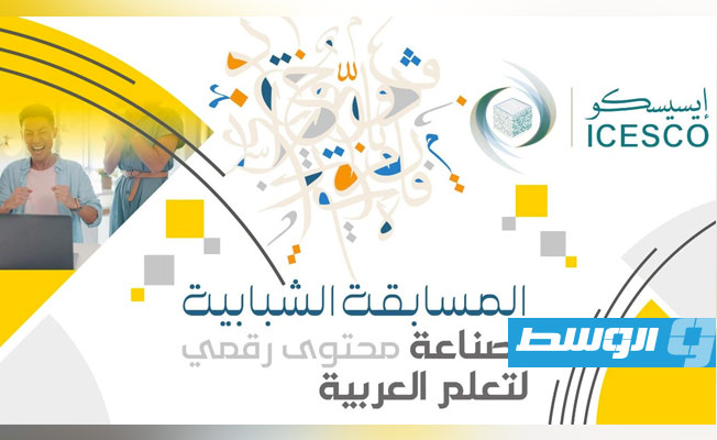 «إيسيسكو» تطلق «المسابقة الشبابية لصناعة محتوى رقمي لتعلم العربية»