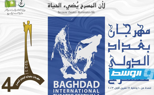 20 عرضاً عربياً وعالمياً في مهرجان بغداد الرابع للمسرح