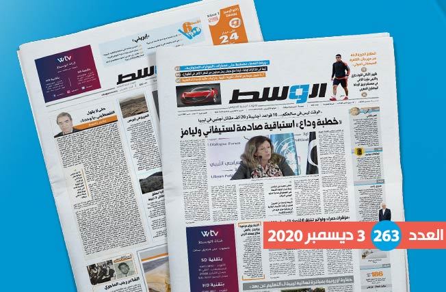 العدد 263 من «جريدة الوسط»: حديث «القواعد الأجنبية» في ليبيا.. واحتدام السباق على المناصب