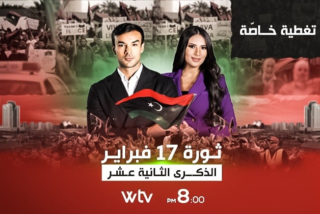 شاهد: احتفالات ذكرى ثورة 17 فبراير عبر قناة الوسط «WTV»