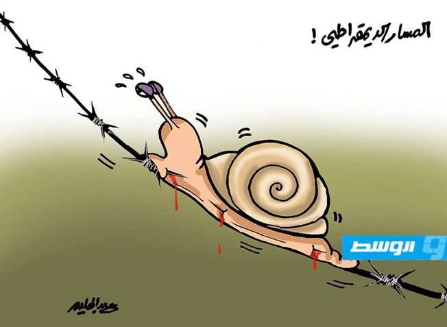 كاركاتير حليم - المسار الديمقراطي في ليبيا