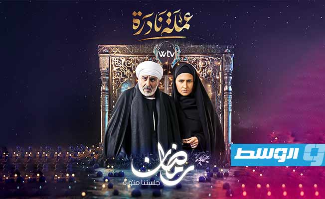 «عملة نادرة» على قناة الوسط «WTV» في رمضان (فيديو)