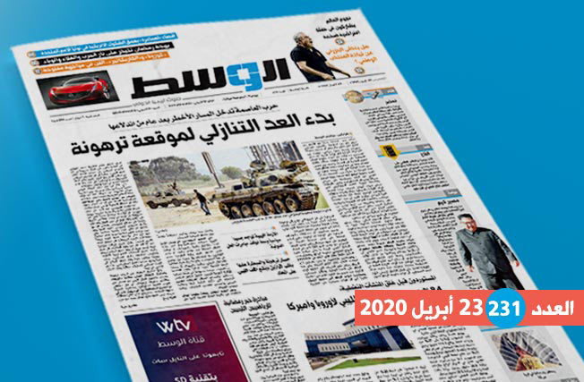 العدد 231 من جريدة «الوسط»: الليبيون وثلاثي الحرب وكورونا والغلاء