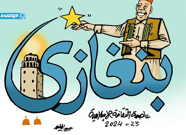 كاريكاتير حليم - بنغازي.. عاصمة الثقافة اللإسلامية