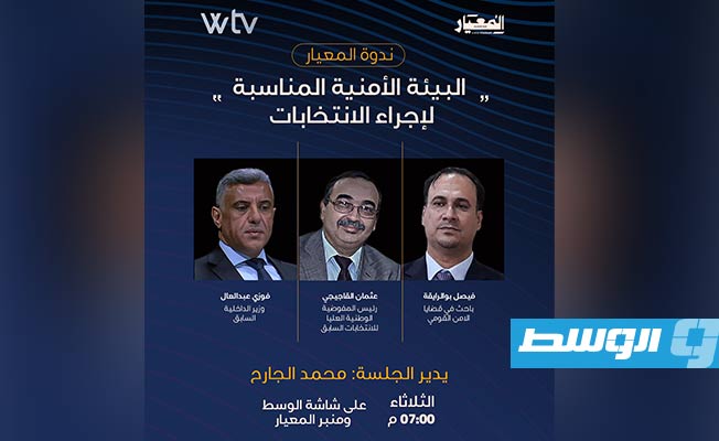 شاهد عبر قناة الوسط «Wtv».. ندوة نقاشية حول البيئة الأمنية المناسبة لإجراء الانتخابات