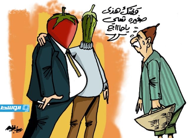كاركاتير حليم - ارتفاع أسعار الخضروات في ليبيا