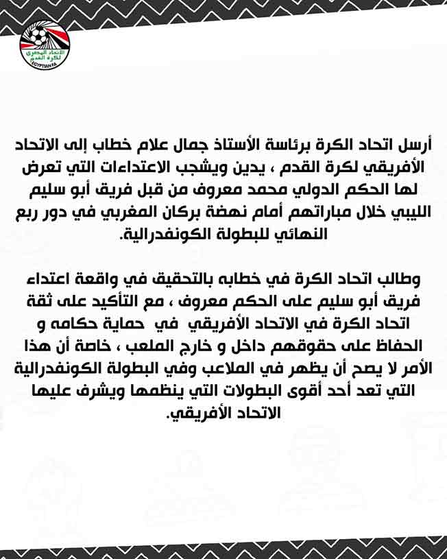 بيان اتحاد كرة القدم المصري بشأن الاعتداء على الحكم الدولي محمد معروف. (صفحة اتحاد كرة القدم المصري عبر فيسبوك)