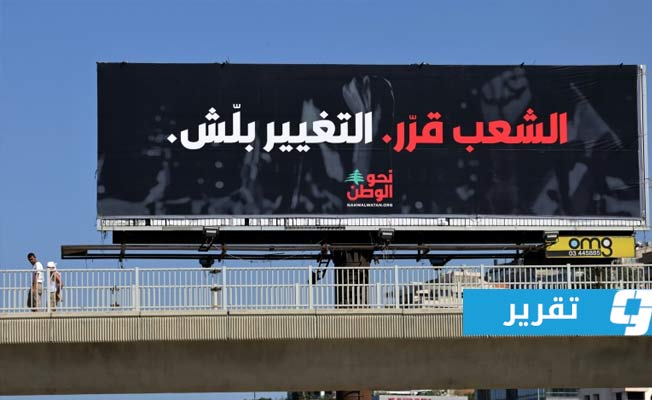 عامان على انتفاضة اللبنانيين: شارع أحبطته الأزمات ومعارضة تستعد للانتخابات