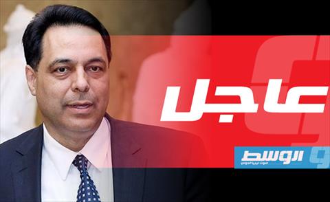 رئيس الحكومة الجديد يقول إن لبنان يواجه «كارثة» اقتصادية