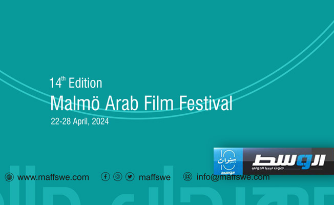 26 فيلماً من 13 دولة عربية يتنافسون في مهرجان مالمو للسينما العربية الرابع عشر