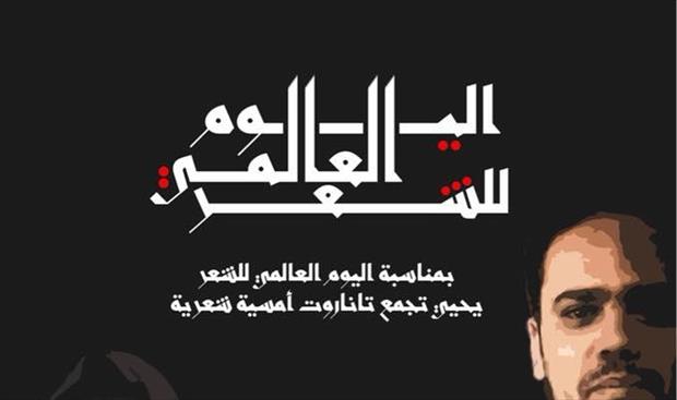 تاناروت تحيي اليوم العالمي للشعر في بنغازي