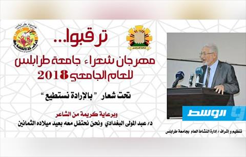 مهرجان للشعر في الذكري الـ60 لتأسيس جامعة طرابلس