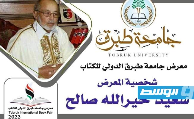 ندوة حول الأديب سعيد خيرالله بمعرض جامعة طبرق للكتاب