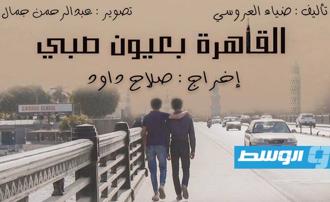 «القاهرة بعيون صبي».. فيلم مصري يُتوَّج في مهرجان دولي