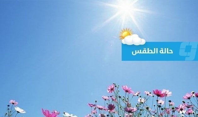 حالة الطقس المتوقعة في ليبيا (الخميس 8 ديسمبر 2022)