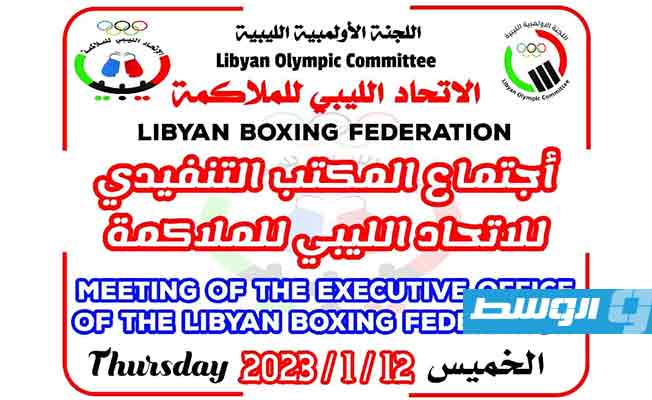 إعلان اجتماع المكتب التنفيذي بالاتحاد الليبي للملاكمة، بطرابلس، 12 يناير 2023. (الوسط)