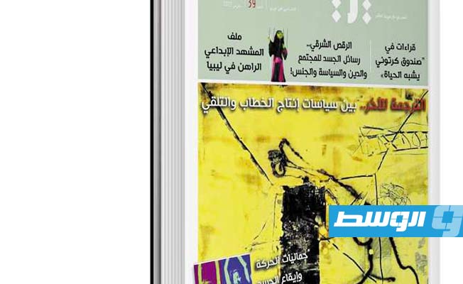الإبداع في ليبيا يتصدر عدد مارس من مجلة «ميريت»