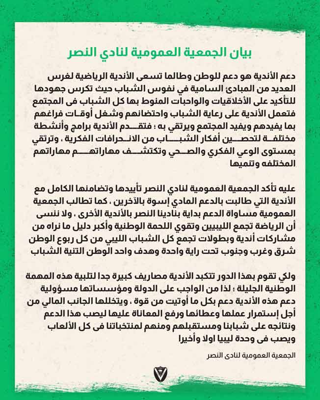 بيان نادي النصر الليبي الذي يتضامن به مع الأندية المنسحبة من مرحلة الإياب للدوري الليبي، 25 يناير 2023. (صفحة نادي النصر بفيسبوك)