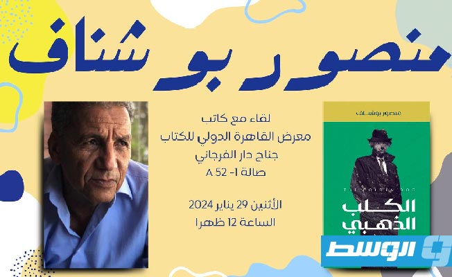 توقيع «الكلب الذهبي» أحدث كتابات الأديب المسرحي والروائي منصور بوشناف.