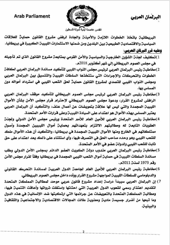 نص مشروع قرار صادر عن البرلمان العربي بشأن الأرصدة الليبية. (بوابة الوسط)